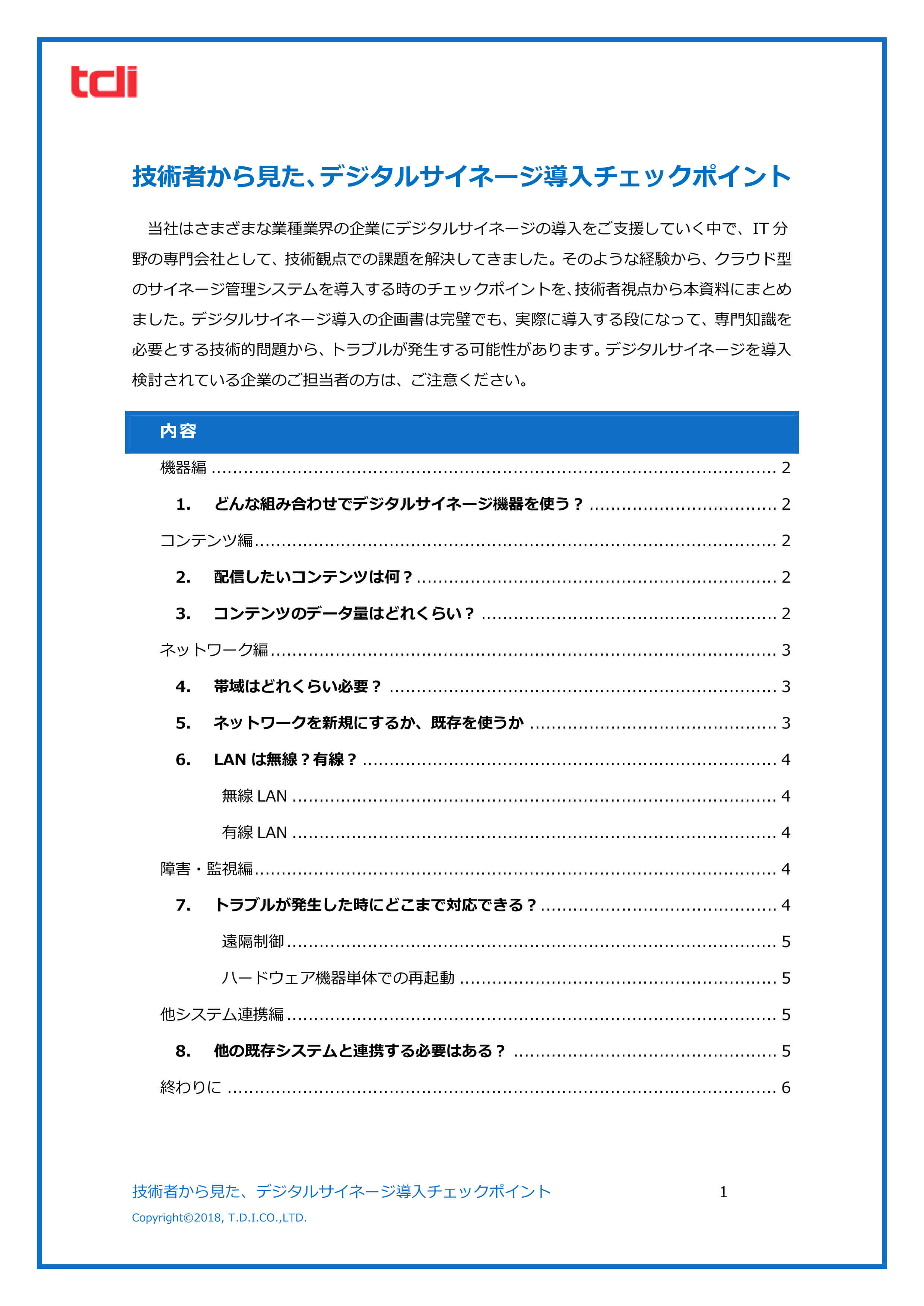 技術者から見た、デジタルサイネージ導入チェックポイント